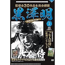 黒澤明 DVDコレクション 2号 [分冊百科] 『七人の侍』 | 朝日